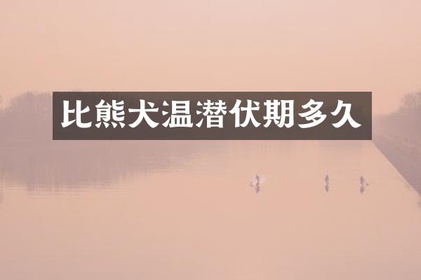 比熊犬温潜伏期多久