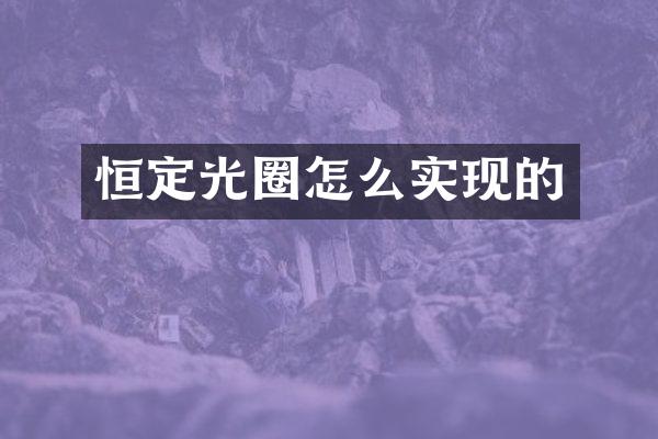 恒定光圈怎么实现的