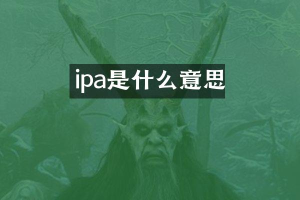 ipa是什么意思