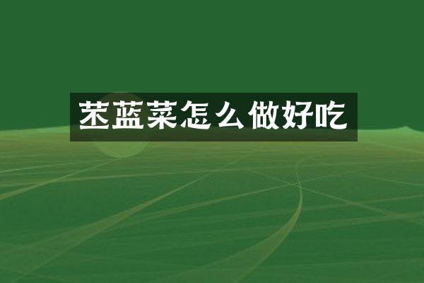 苤蓝菜怎么做好吃