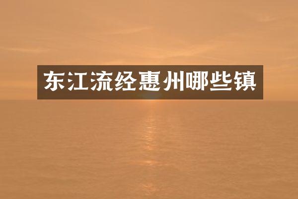 东江流经惠州哪些镇