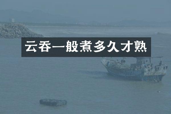 云吞一般煮多久才熟