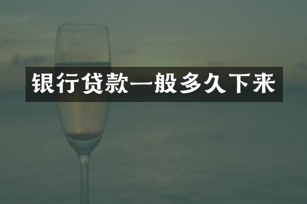 银行贷款一般多久下来