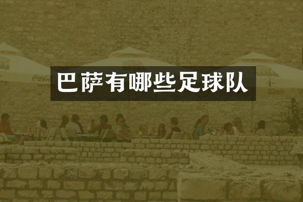 巴萨有哪些足球队