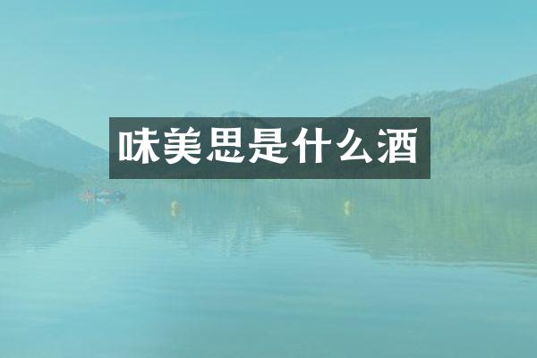 味美思是什么酒