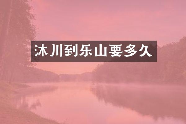 沐川到乐山要多久