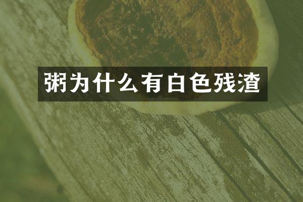 粥为什么有白色残渣