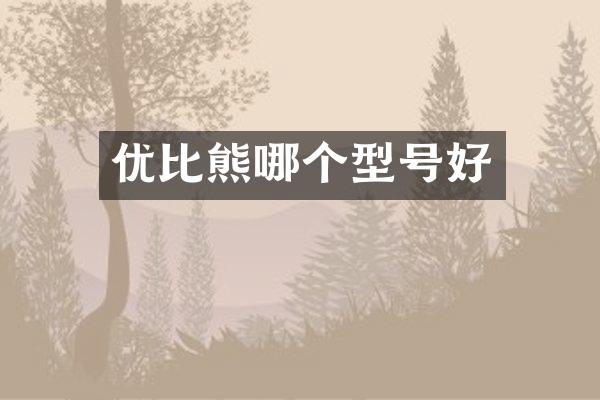 优比熊哪个型号好