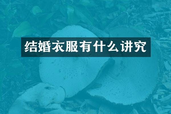 结婚衣服有什么讲究