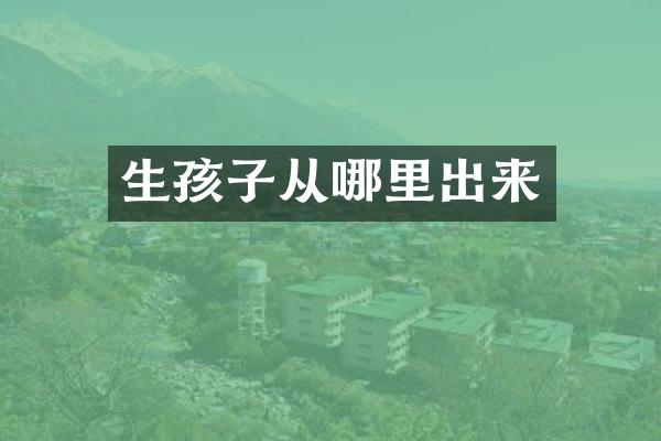 生孩子从哪里出来