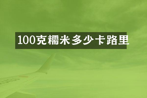 100克糯米多少卡路里