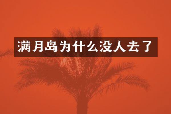 满月岛为什么没人去了