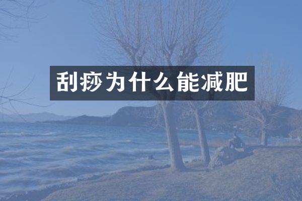 刮痧为什么能减肥