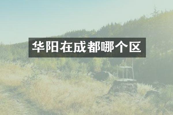 华阳在成都哪个区