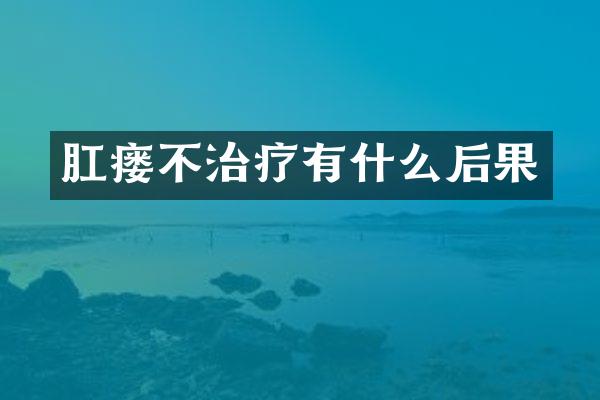 肛瘘不治疗有什么后果