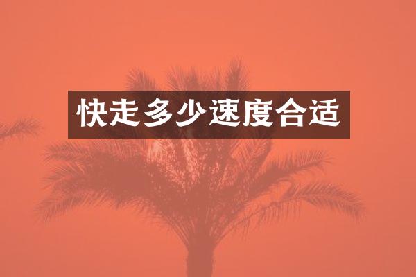 快走多少速度合适