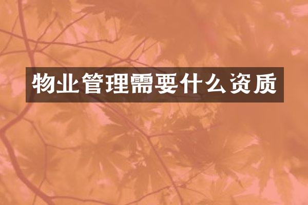 物业管理需要什么资质