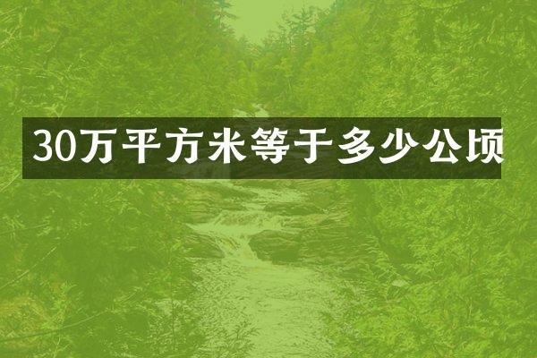30万平方米等于多少公顷