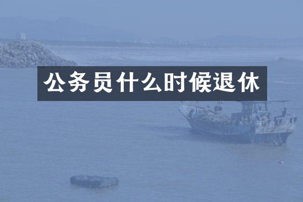 公务员什么时候退休