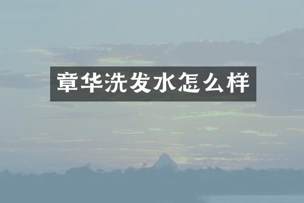 章华洗发水怎么样