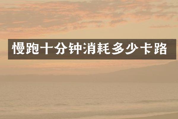 慢跑十分钟消耗多少卡路