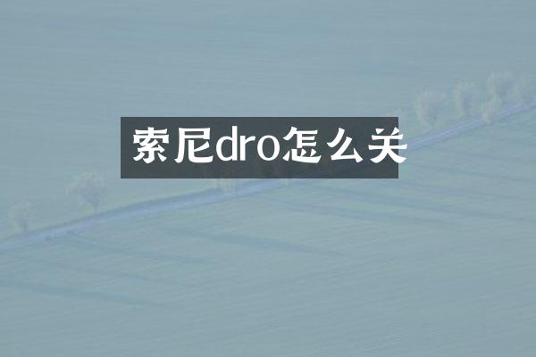 索尼dro怎么关