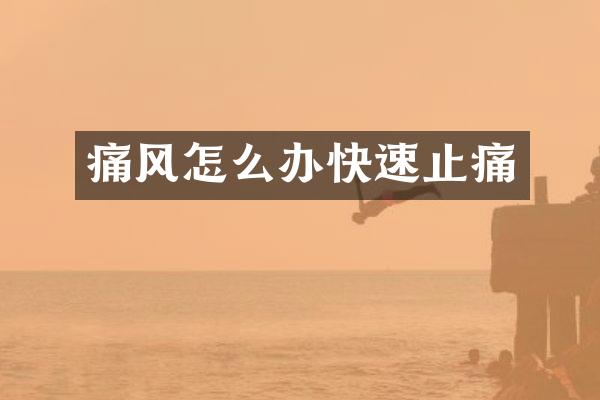 痛风怎么办快速止痛