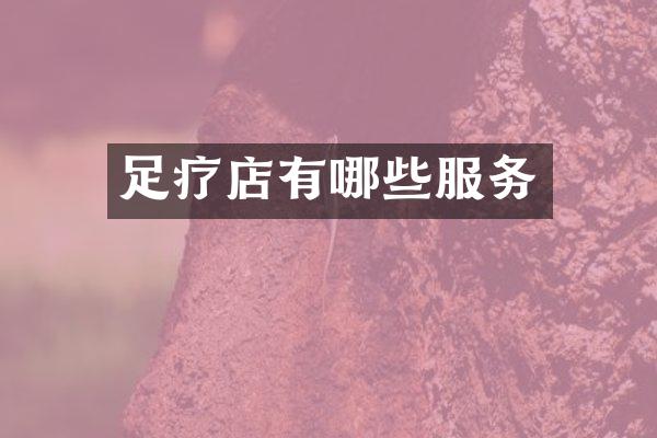 足疗店有哪些服务