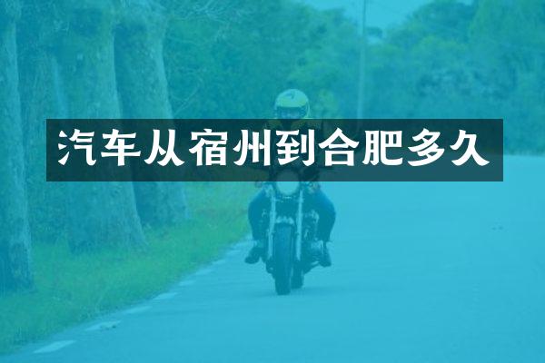汽车从宿州到合肥多久