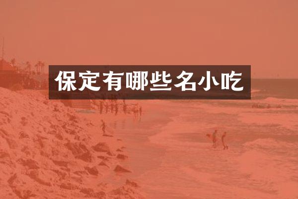 保定有哪些名小吃