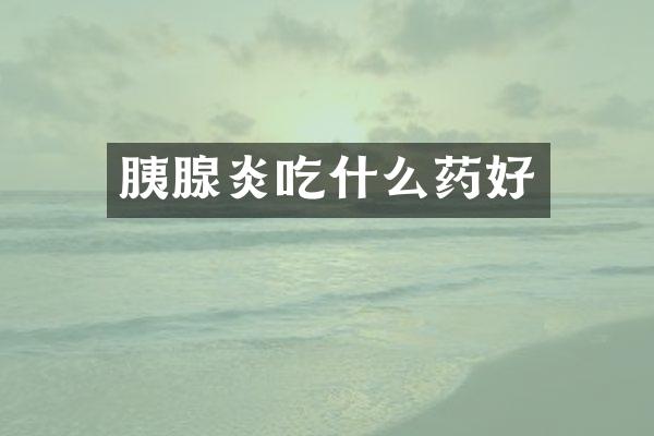 胰腺炎吃什么药好