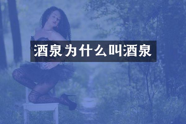 酒泉为什么叫酒泉
