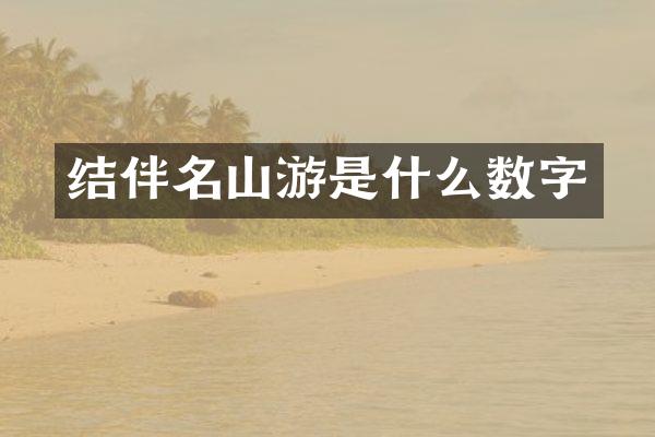 结伴名山游是什么数字