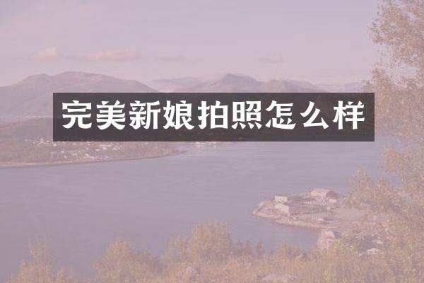 完美新娘拍照怎么样