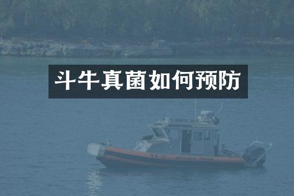 斗牛真菌如何预防