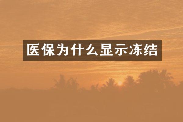 医保为什么显示冻结