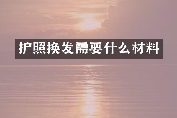 护照换发需要什么材料