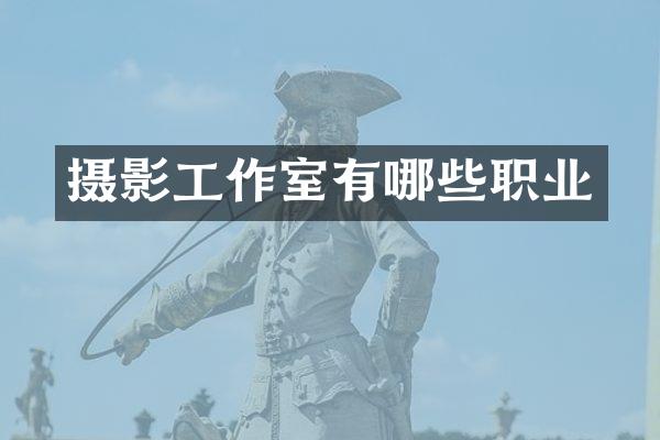 摄影工作室有哪些职业