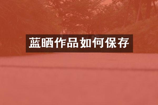 蓝晒作品如何保存