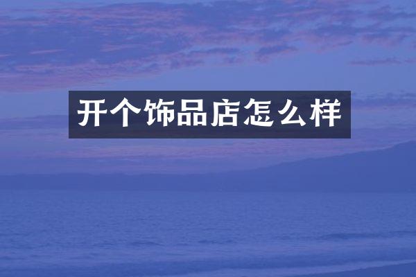 开个饰品店怎么样