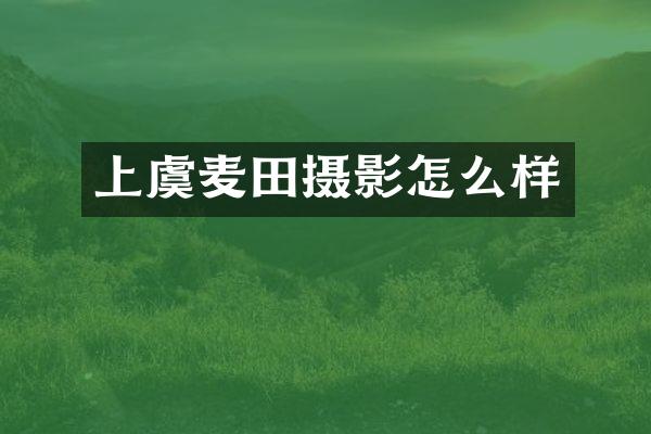 上虞麦田摄影怎么样