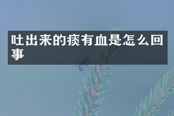 吐出来的痰有血是怎么回事