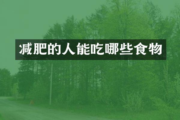 减肥的人能吃哪些食物