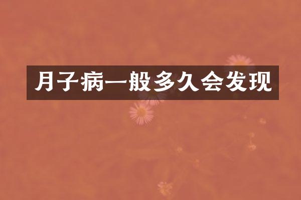 月子病一般多久会发现