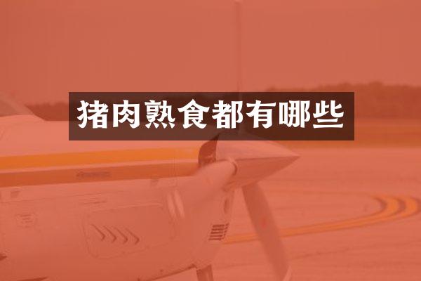 猪肉熟食都有哪些