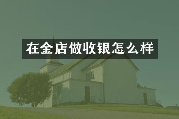 在金店做收银怎么样