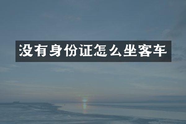 没有身份证怎么坐客车