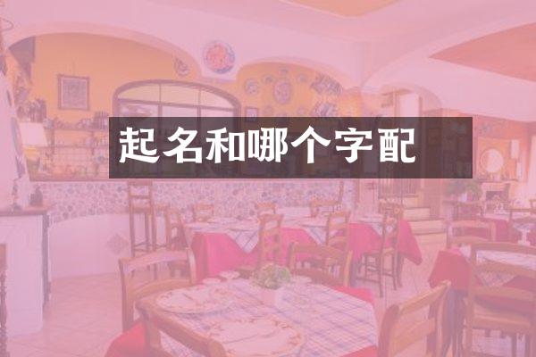 莯起名和哪个字配