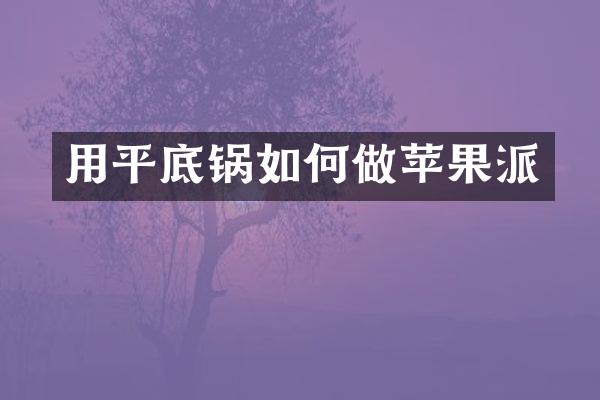 用平底锅如何做苹果派