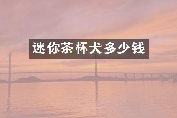 迷你茶杯犬多少钱